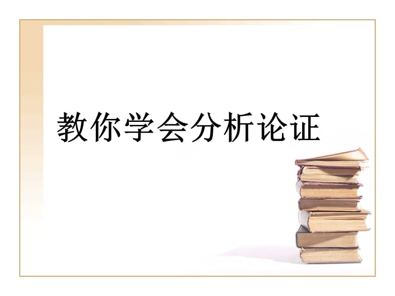 A322教你学会分析论证课件[38张].ppt_第1页