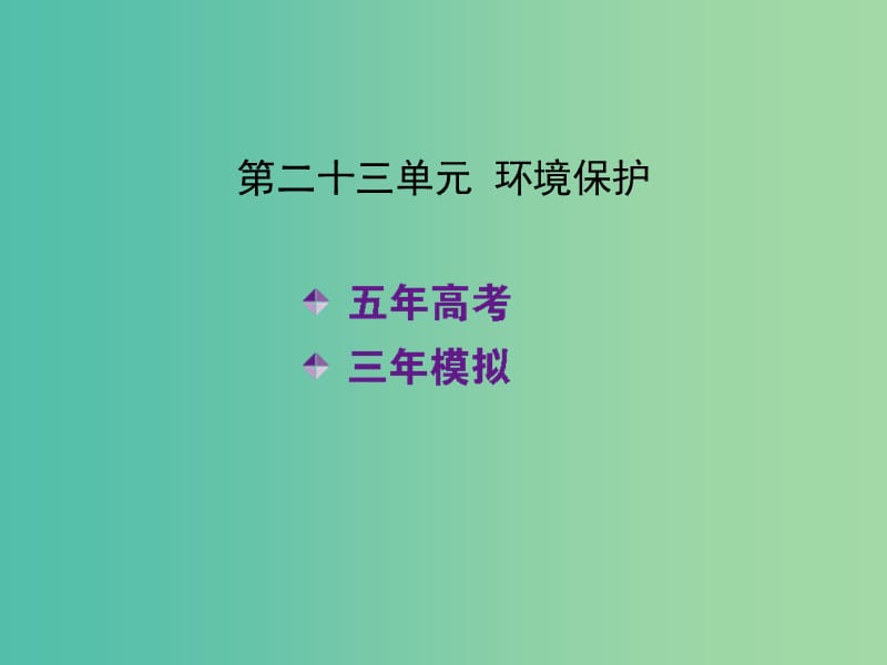 高考地理一轮复习 第二十三单元 环境保护课件.ppt_第2页