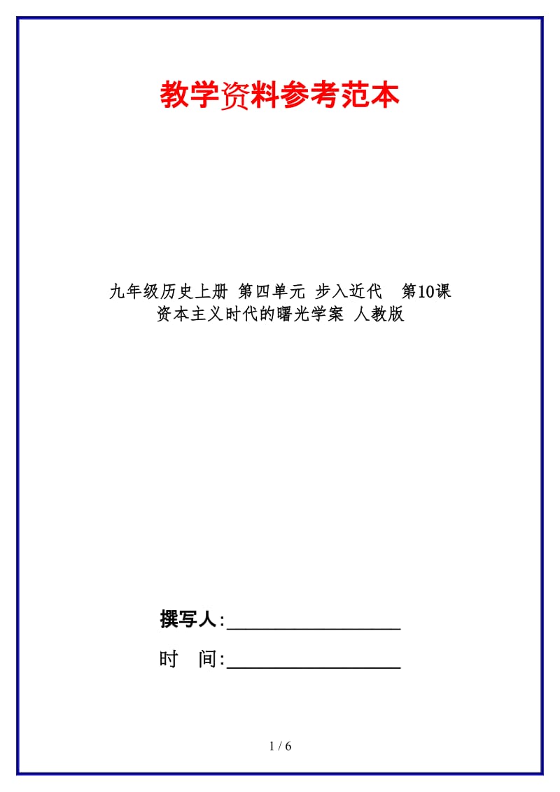 九年级历史上册第四单元步入近代第10课资本主义时代的曙光学案人教版.doc_第1页