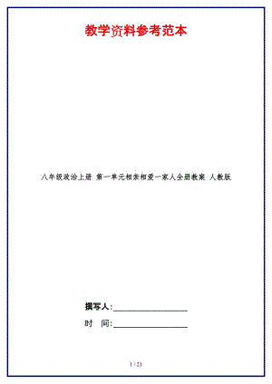 八年級(jí)政治上冊(cè)第一單元相親相愛一家人全冊(cè)教案人教版.doc