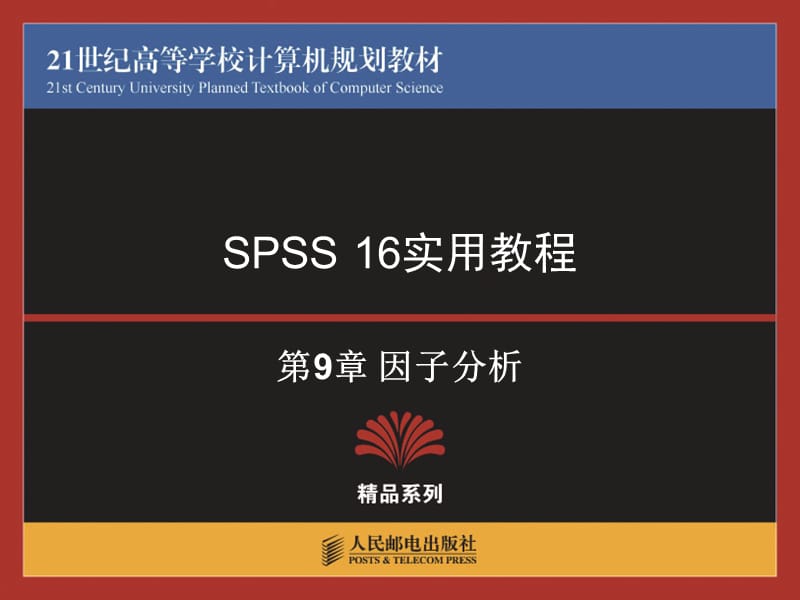 SPSS16.0第9章因子分析.ppt_第1頁