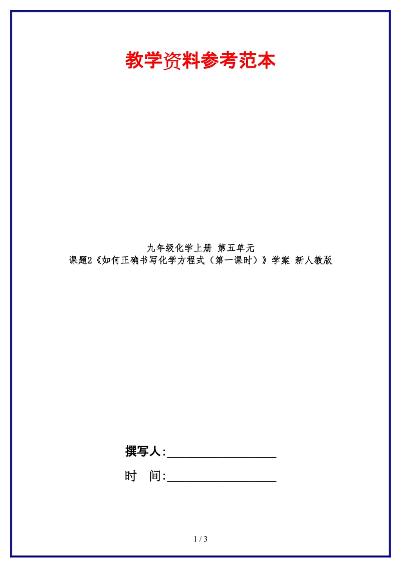 九年级化学上册第五单元课题2《如何正确书写化学方程式（第一课时）》学案新人教版.doc_第1页