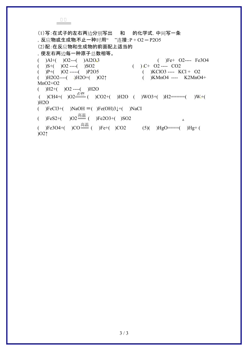 九年级化学上册第五单元课题2《如何正确书写化学方程式（第一课时）》学案新人教版.doc_第3页