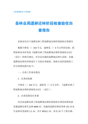 縣林業(yè)局退耕還林階段檢查驗收自查報告.doc