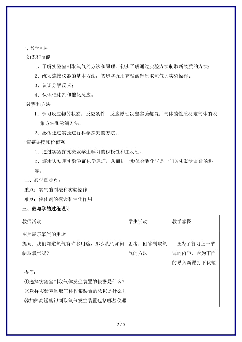 九年级化学上册第二单元课题3制取氧气教案新人教版(III).doc_第2页