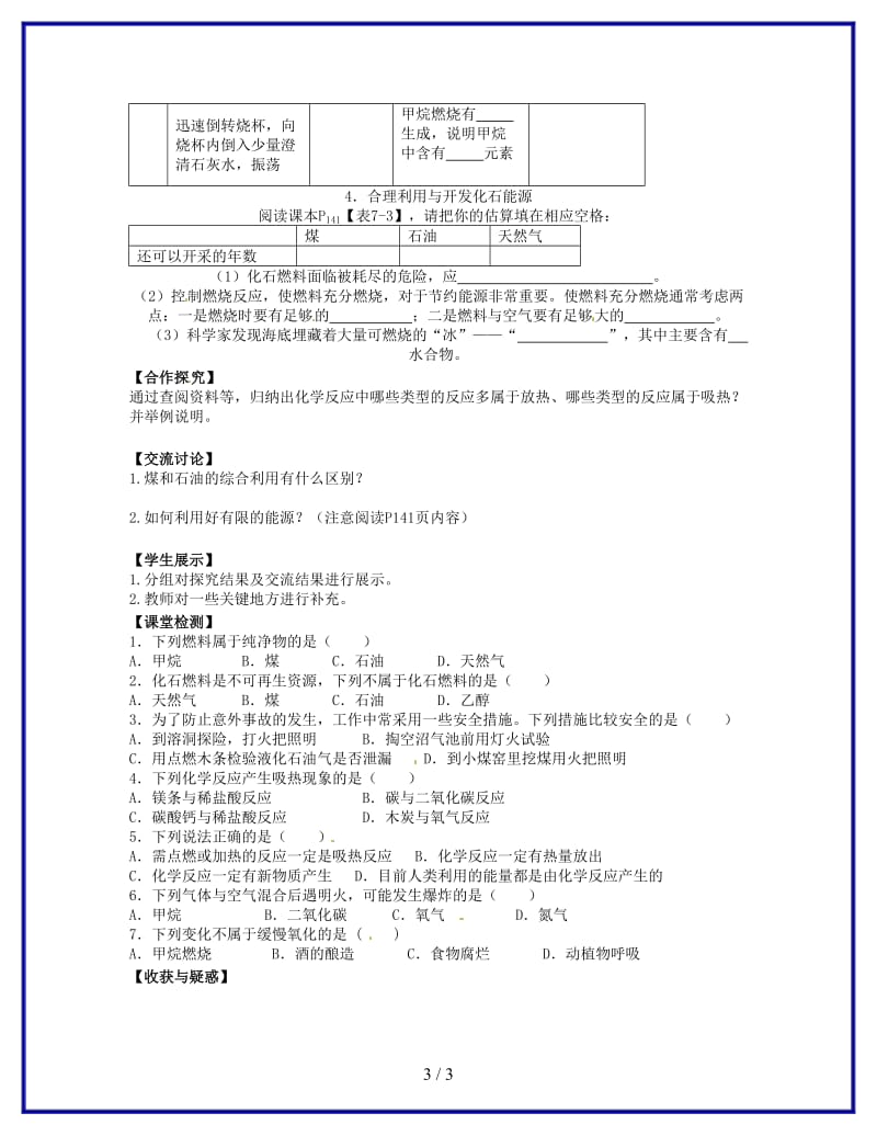 九年级化学上册第7单元课题2燃料的合理利用与开发（第1课时）导学案新人教版.doc_第3页