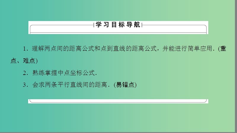 高中数学 第二章 平面解析几何初步 2.1.5 平面上两点间的距离 2.1.6 点到直线的距离课件 苏教版必修2.ppt_第2页