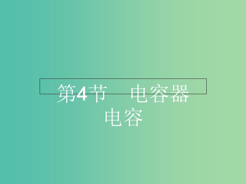 高中物理 2.4电容器 电容课件 鲁科版选修3-1.ppt_第1页