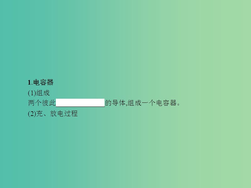 高中物理 2.4电容器 电容课件 鲁科版选修3-1.ppt_第3页