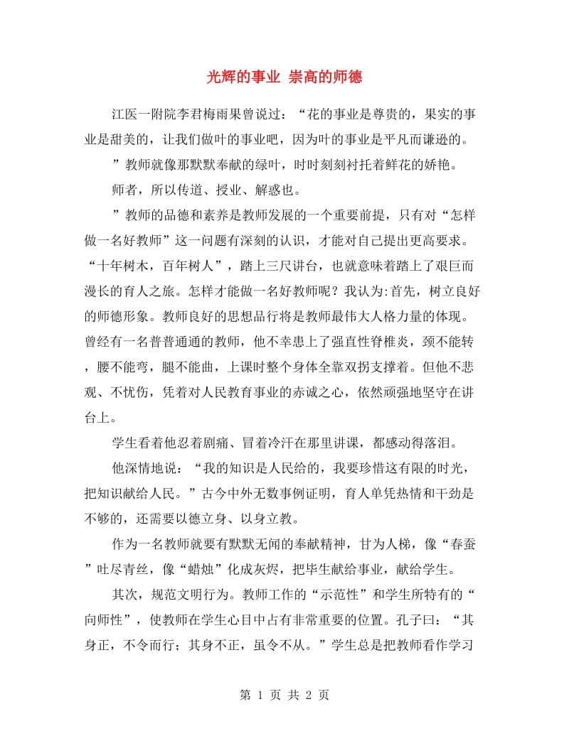 光辉的事业 崇高的师德.doc_第1页