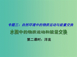 高考地理 專題復(fù)習(xí) 水圈中的物質(zhì)運動和能量交換（第2課時）課件.ppt