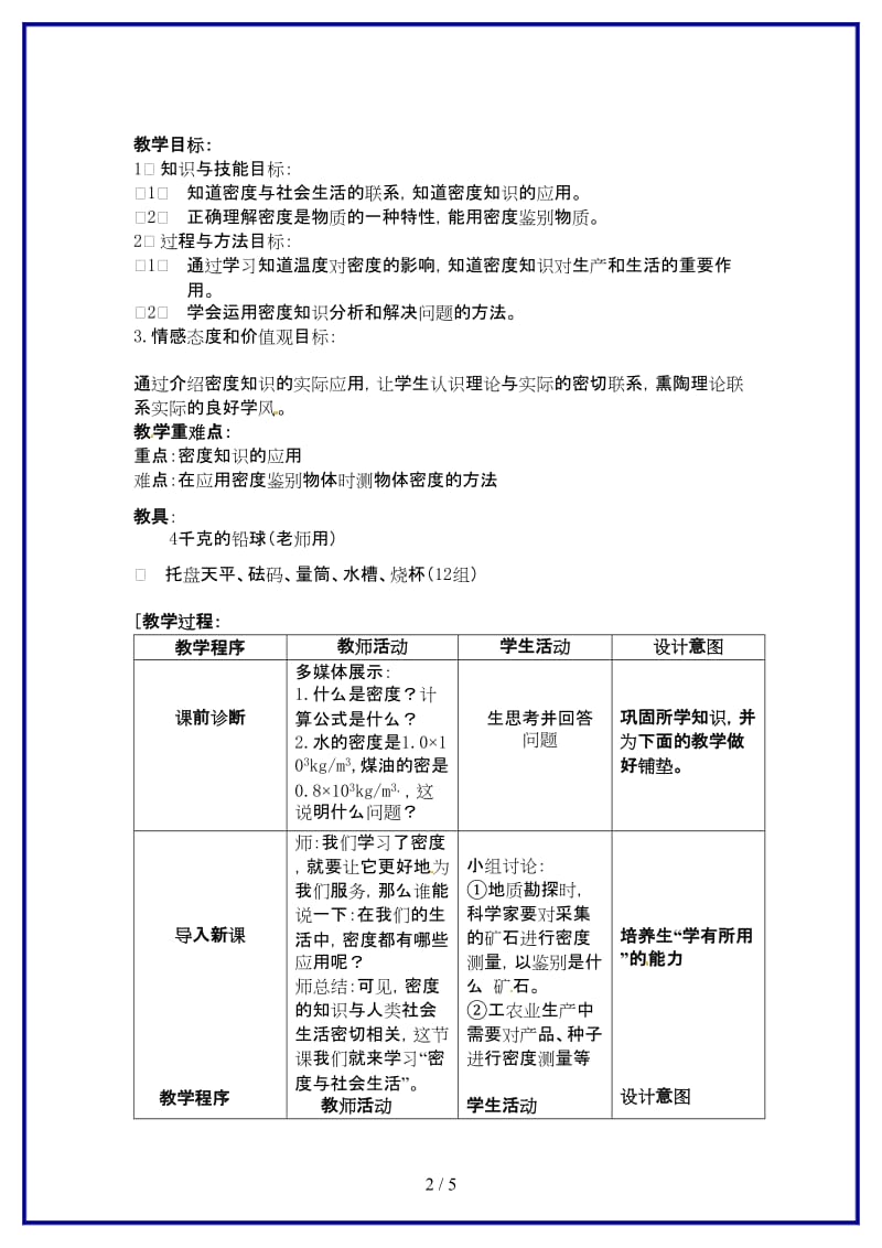 九年级物理上册《密度与社会生活》教案.doc_第2页