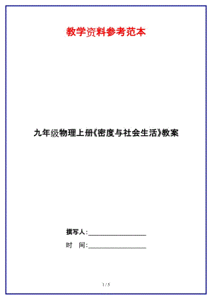 九年級物理上冊《密度與社會生活》教案.doc