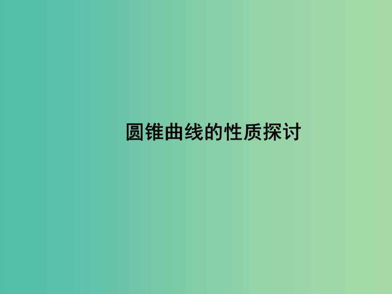 高中数学 第二章 第二节 圆锥曲线的参数方程 2.2.6圆锥曲线的性质探讨课件 新人教版选修4-4.ppt_第1页