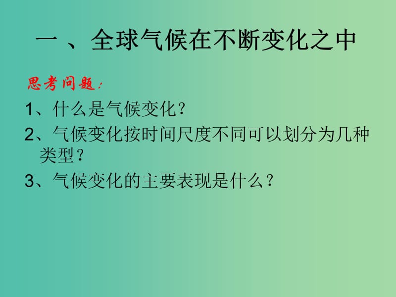 高中地理期末复习 2.4 全球气候变化课件 新人教版必修1.ppt_第2页