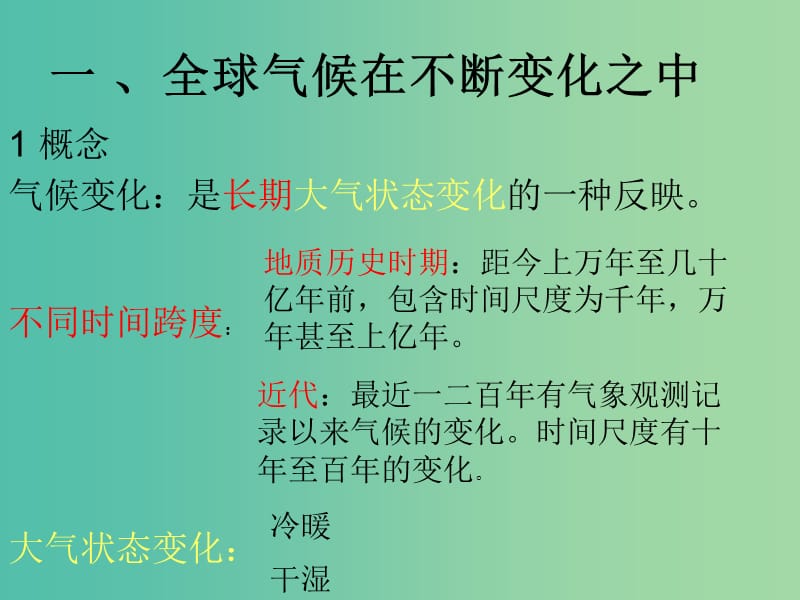 高中地理期末复习 2.4 全球气候变化课件 新人教版必修1.ppt_第3页