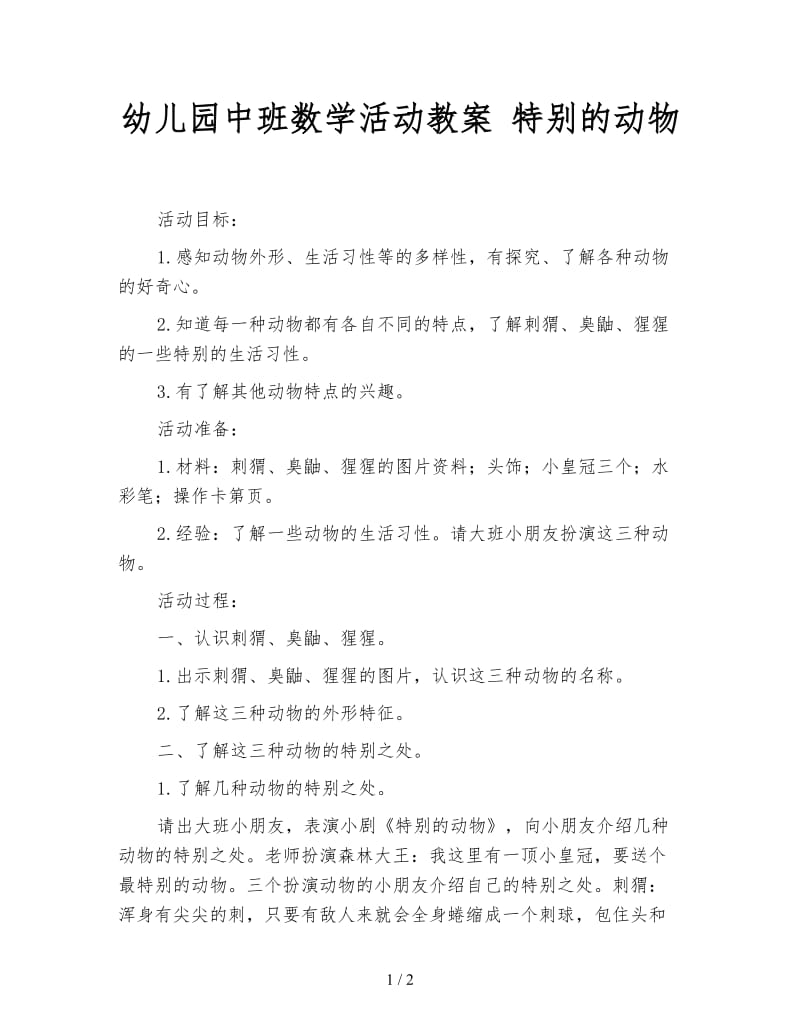 幼儿园中班数学活动教案 特别的动物.doc_第1页