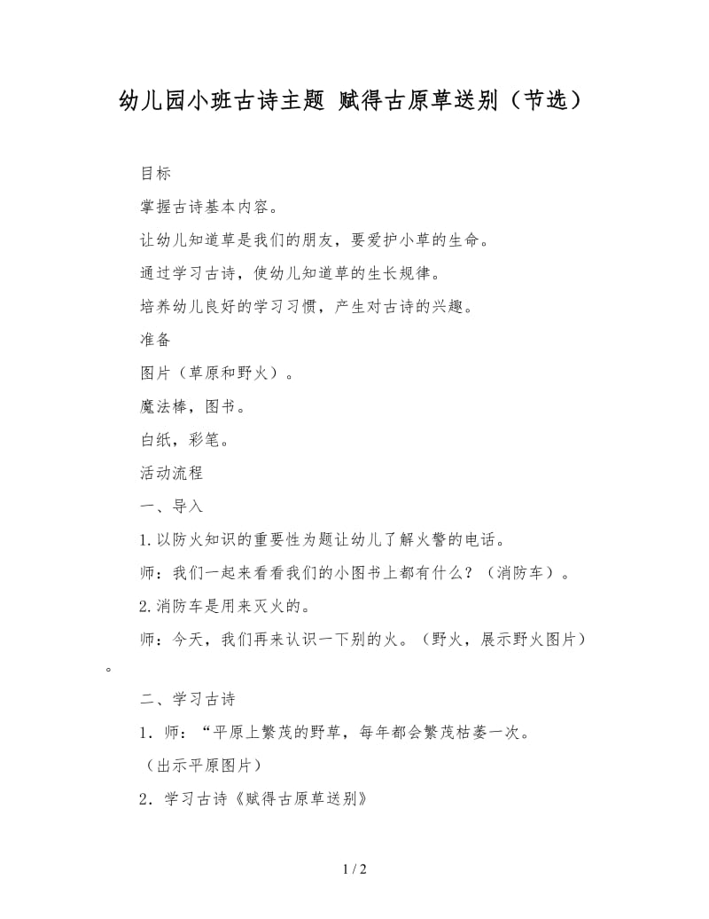 幼儿园小班古诗主题 赋得古原草送别（节选）.doc_第1页