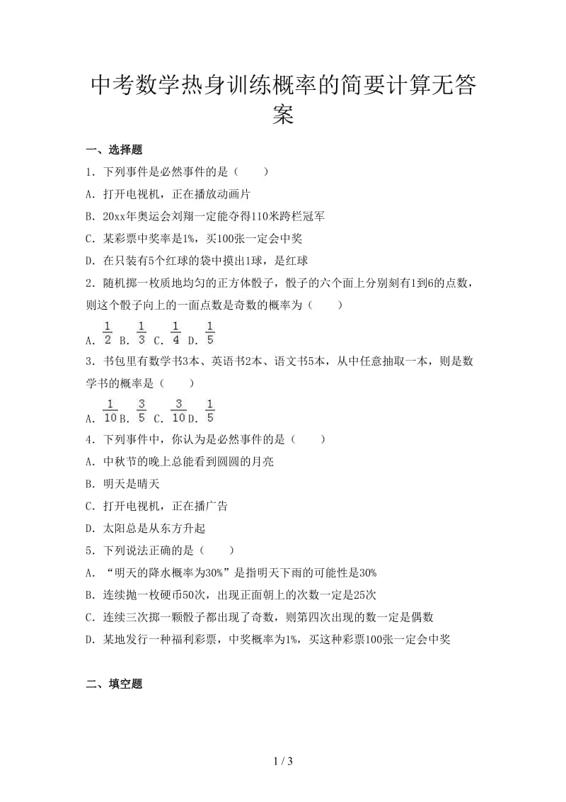 中考数学热身训练概率的简要计算无答案.doc_第1页