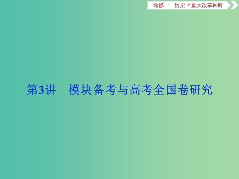 高考历史一轮复习历史上重大改革回眸第3讲模块备考与高考全国卷研究课件.ppt_第1页