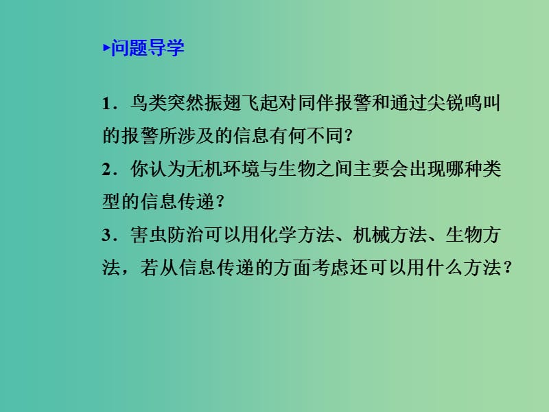 高中生物 5.4生态系统的信息传递课件 新人教版必修3.ppt_第2页