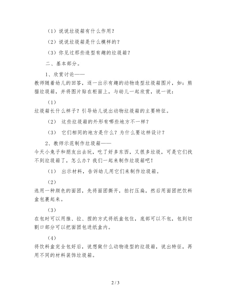 幼儿园中班美术活动教案 有趣的垃圾桶.doc_第2页