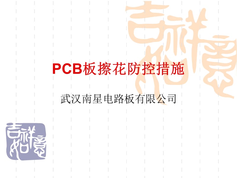 PCB板擦花防控措施.ppt_第1页