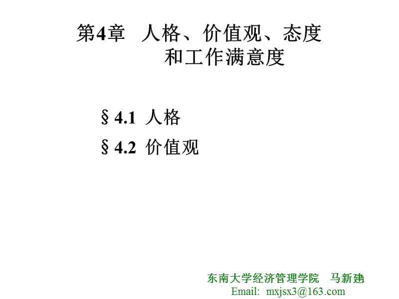 OB第4章人格、价值观.ppt_第1页