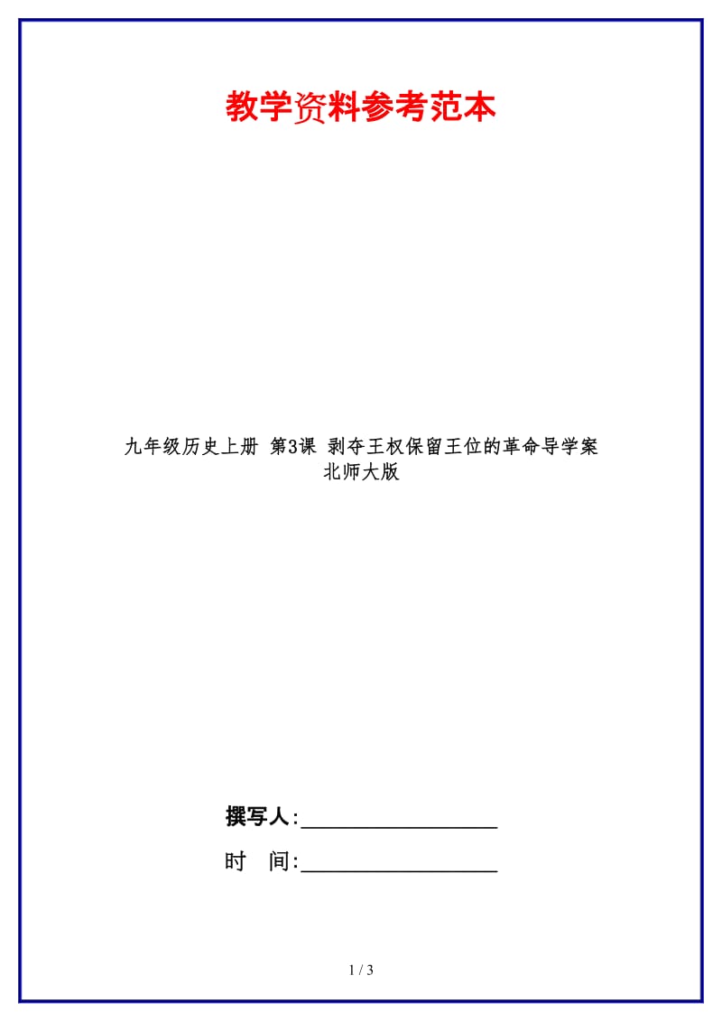 九年级历史上册第3课剥夺王权保留王位的革命导学案北师大版.doc_第1页