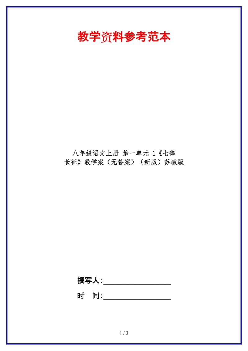 八年级语文上册第一单元1《七律长征》教学案（无答案）苏教版(1).doc_第1页