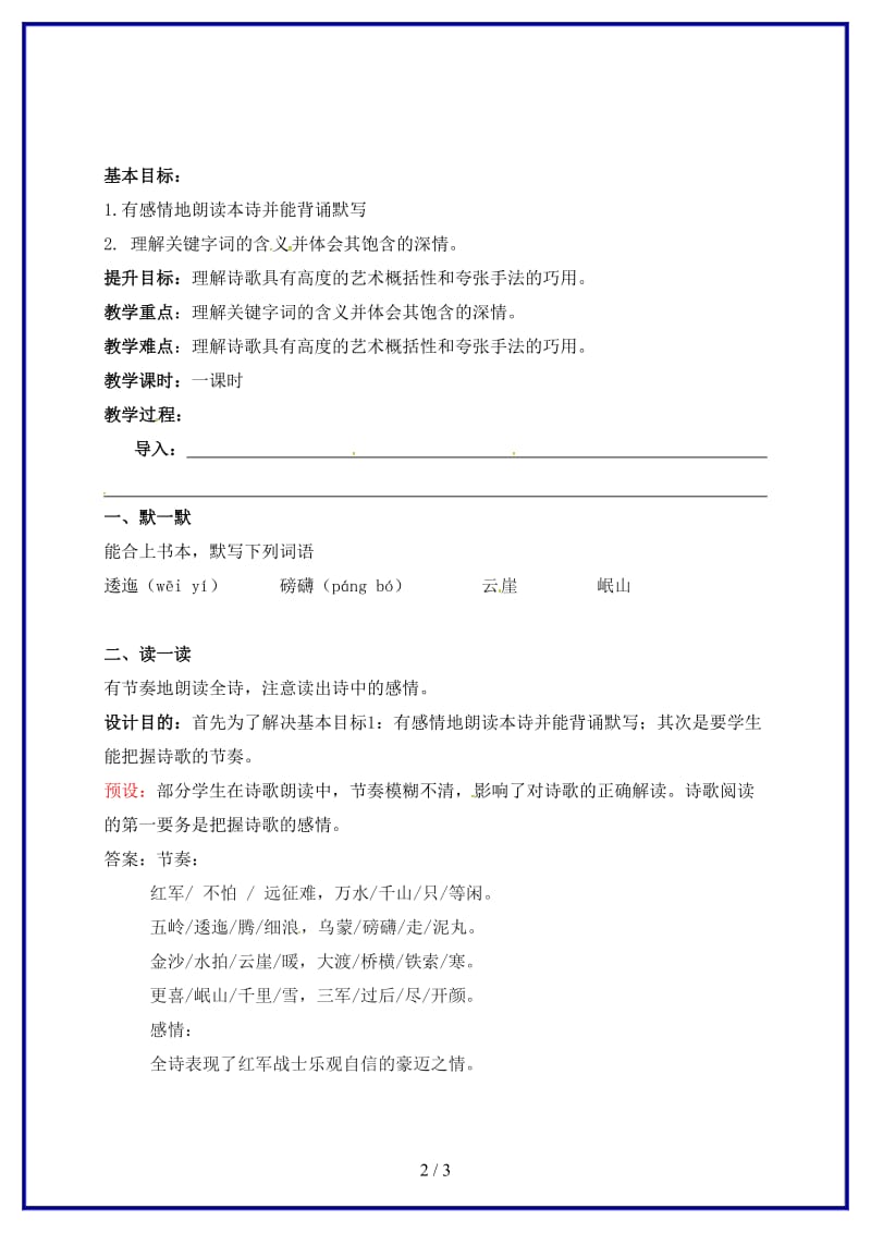 八年级语文上册第一单元1《七律长征》教学案（无答案）苏教版(1).doc_第2页