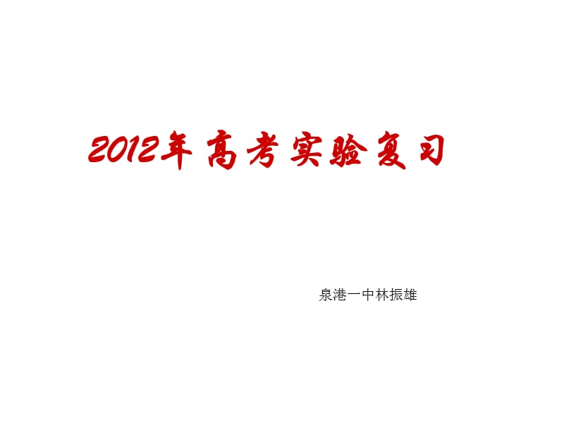 2012年高考生物实验复习.ppt_第1页