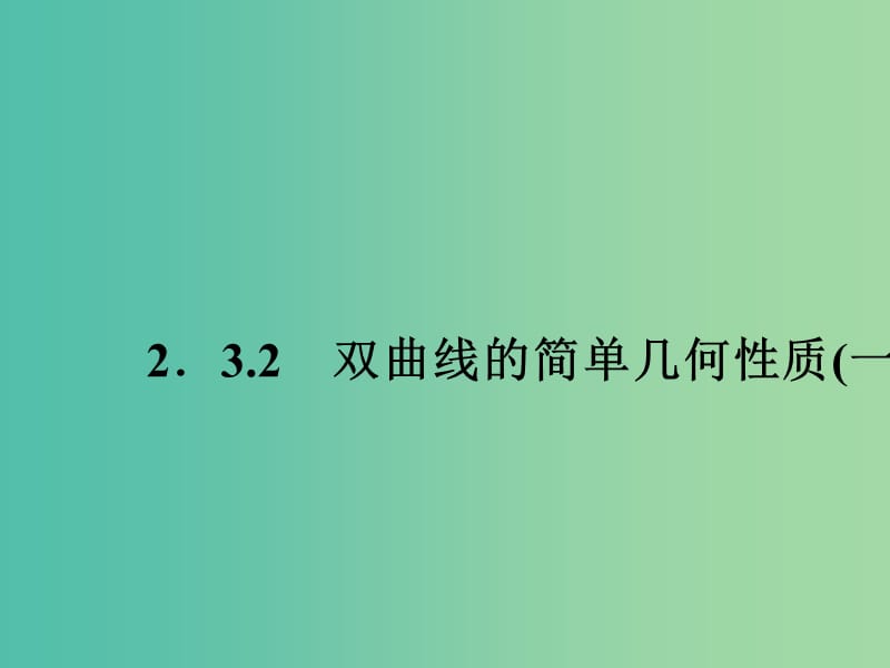 高中数学 2.3.2双曲线的简单几何性质（一）课件 新人教A版选修2-1.ppt_第1页