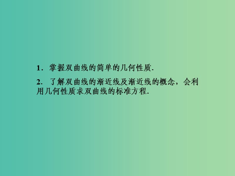 高中数学 2.3.2双曲线的简单几何性质（一）课件 新人教A版选修2-1.ppt_第3页