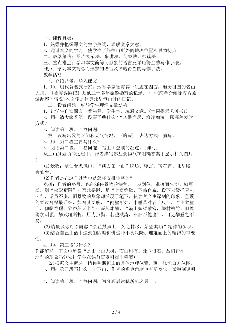 八年级语文上册23.doc_第2页