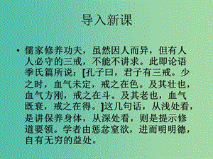 高中語文 第二單元 第5課《君子三戒》課件 粵教版選修《論語選讀》.ppt