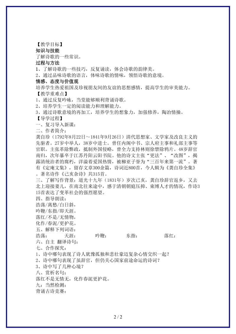 八年级语文上册30《诗词五首己亥杂诗》教学案（无答案）语文版.doc_第2页