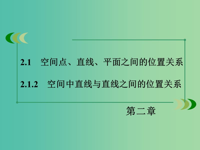 高中数学 2.1.2空间中直线与直线之间的位置关系课件 新人教A版必修2.ppt_第3页