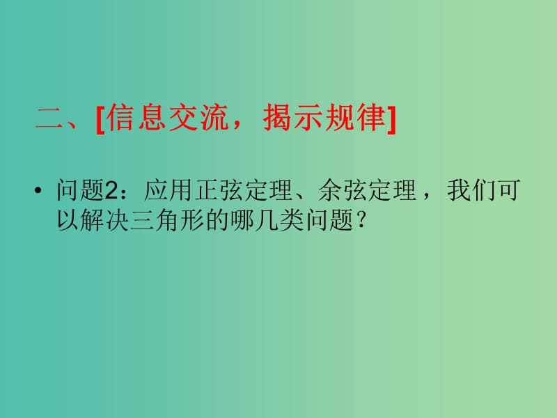 高中数学 第一章 解三角形复习课件 新人教A版必修5.ppt_第3页