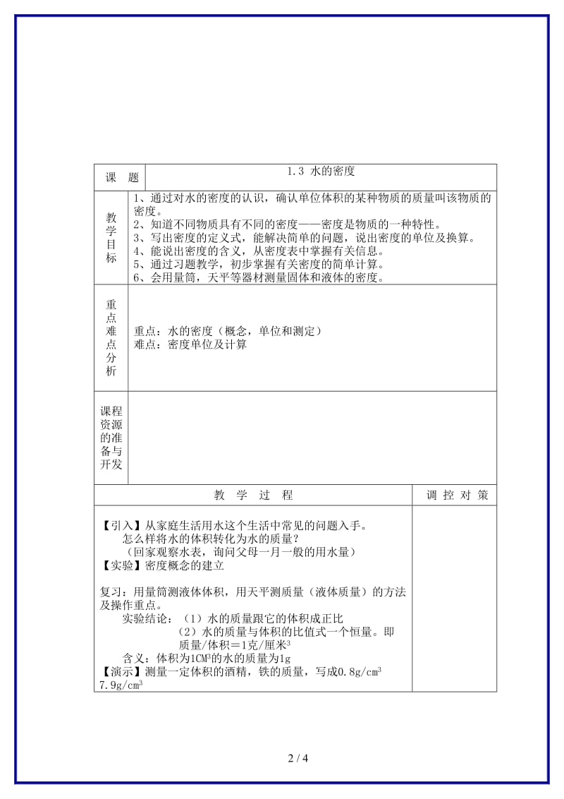 八年级科学上册《水的密度》教案浙教版.doc_第2页