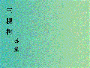 高中語(yǔ)文 第一單元 三棵樹(shù)課件 新人教版選修《外國(guó)詩(shī)歌散文欣賞》.ppt