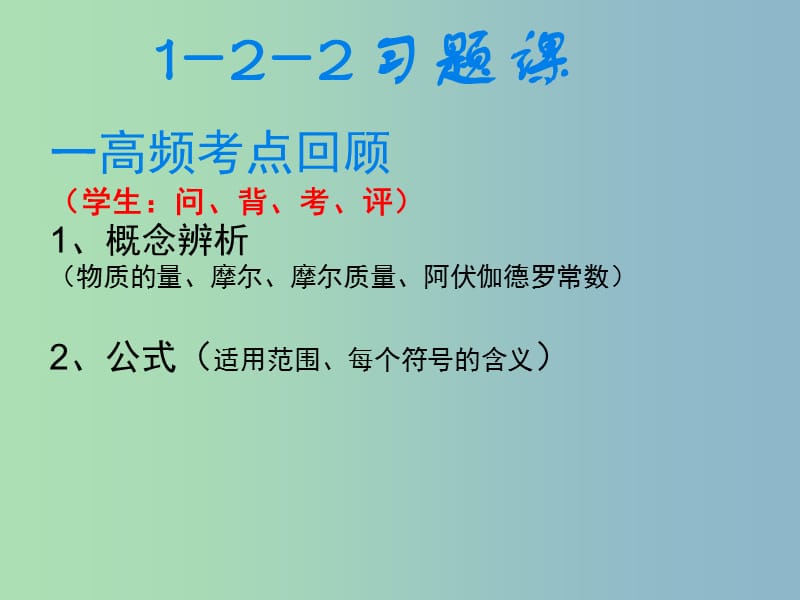 高中化学第一章从实验学化学1.2.1摩尔习题课第2课时课件新人教版.ppt_第1页