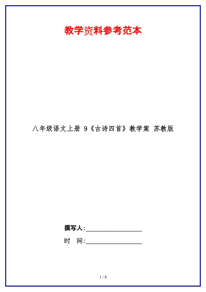 八年级语文上册9《古诗四首》教学案苏教版.doc_第1页