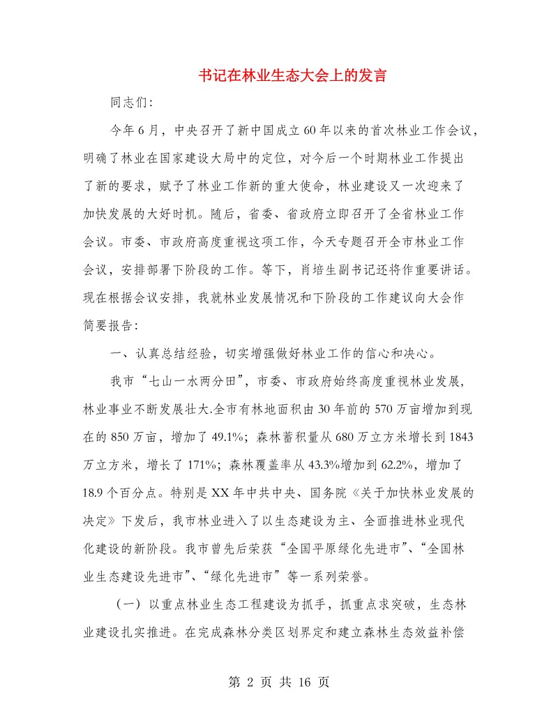 书记在林业生态大会上的发言.doc_第2页