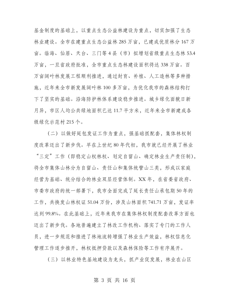 书记在林业生态大会上的发言.doc_第3页