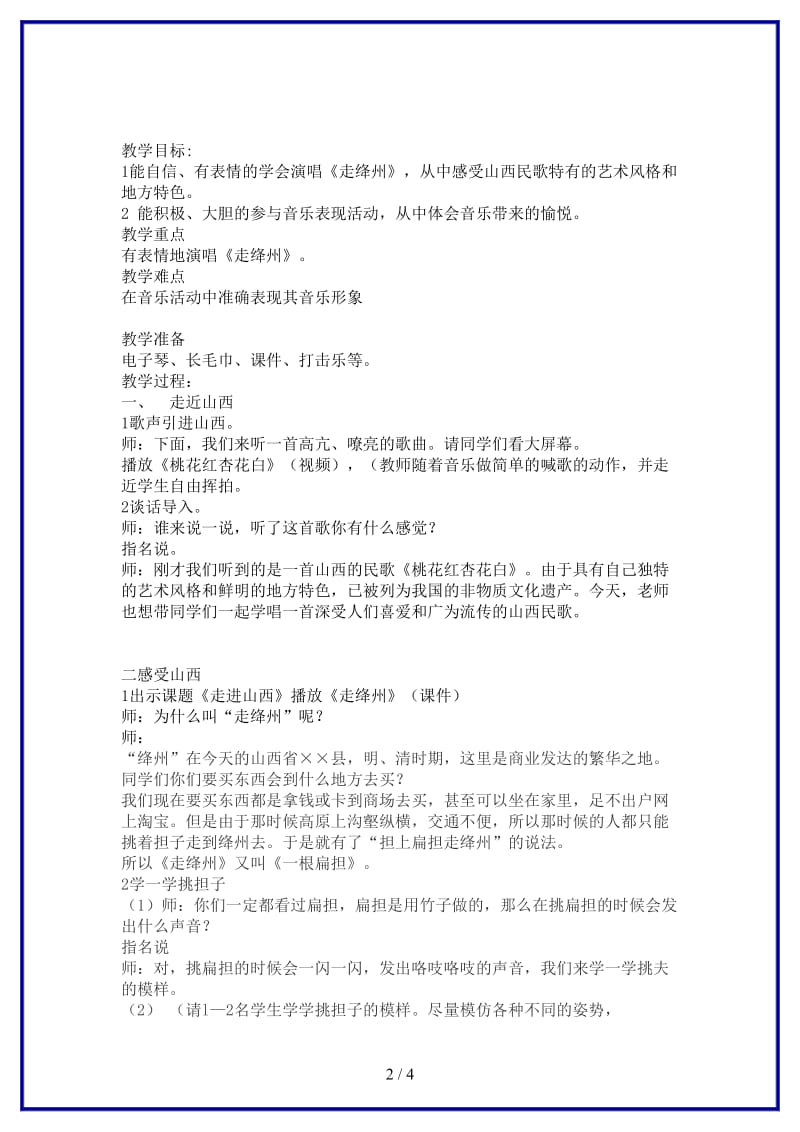 八年级音乐上册走绛州教案.doc_第2页