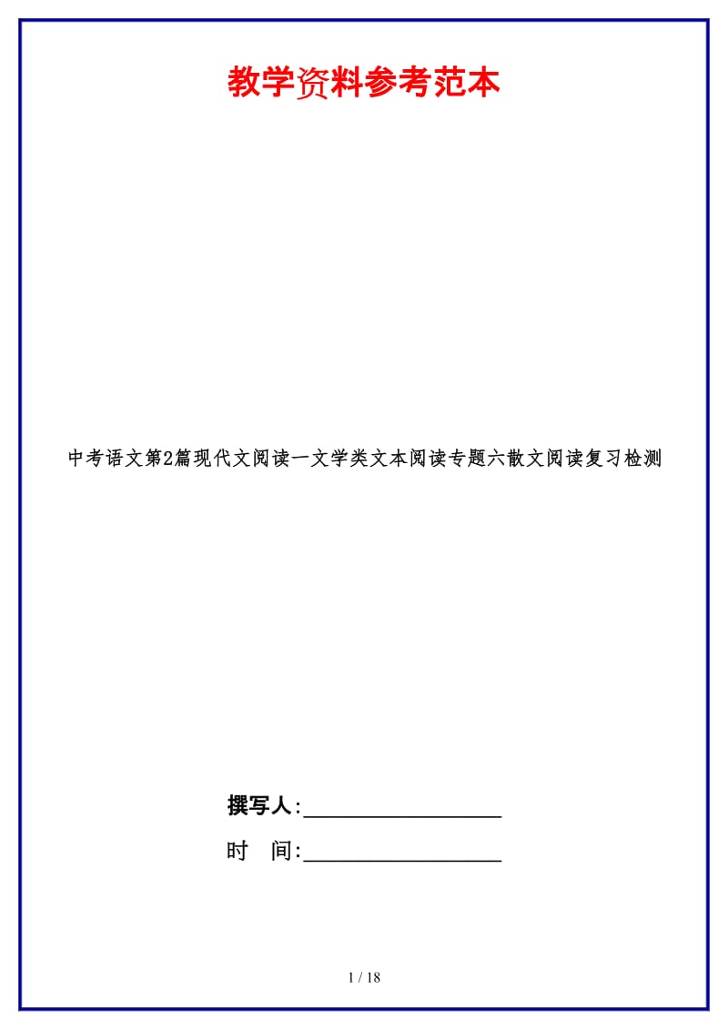 中考语文第2篇现代文阅读一文学类文本阅读专题六散文阅读复习检测.doc_第1页