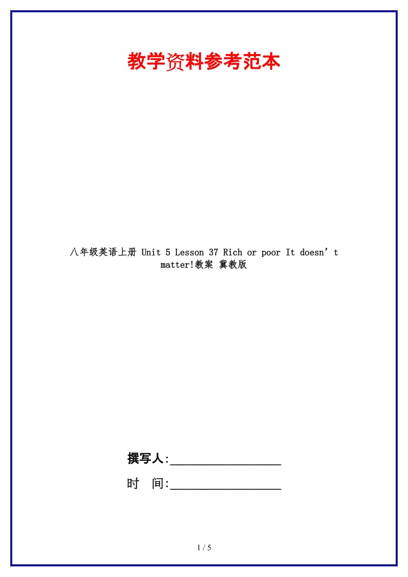 八年级英语上册Unit5Lesson37RichorpoorItdoesn’tmatter!教案冀教版.doc_第1页