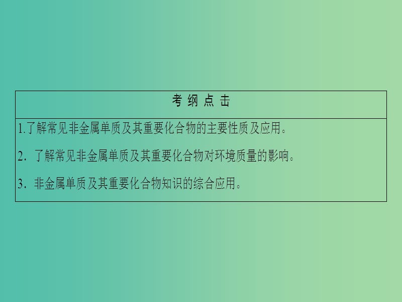 高考化学二轮复习 第1部分 专题突破篇 专题3 元素及其化合物 第10讲 非金属单质及其化合物课件.ppt_第3页