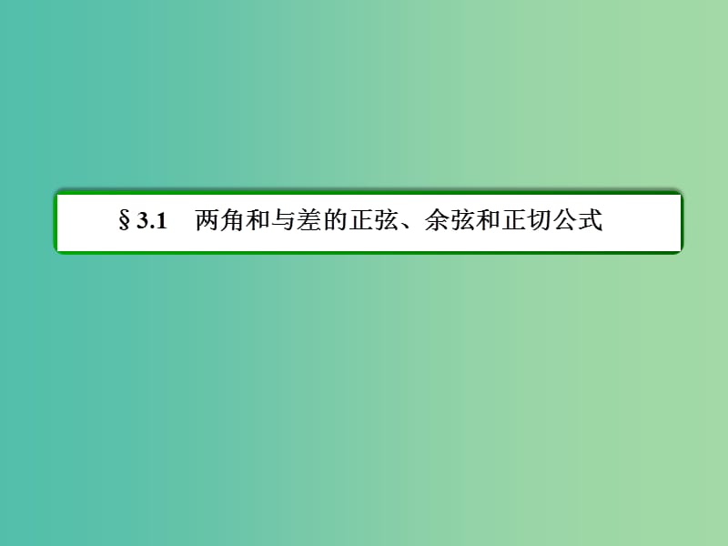 高中数学 第三章 三角恒等变换 3-1-2-1两角和与差的正弦、余弦公式课件 新人教A版必修4.ppt_第2页